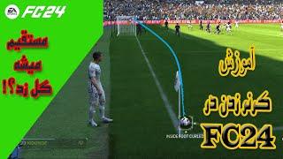 چگونه در FC 24 کرنر بزنیم؟!|گل مستقیم از CORNER در FC 24