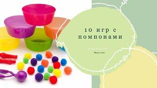 10 игр с помпонами. Игры с бомбошками. Занятия дома с детьми