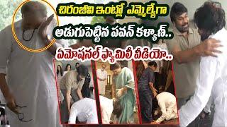 రారా నా ఎమ్మెల్యే.. | Pawan Kalyan TOUCHES Chiranjeevi FEET | Mega Family EMOTIONAL VIDEO | TV5 News