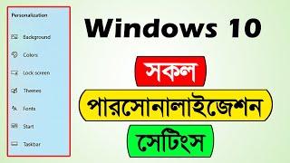 All personalization settings in Windows 10 | Windows 10 personalization settings Bangla Tutorial