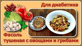 ОБЕД ДИАБЕТИКУ. Фасоль, тушеная с овощами и грибами. Можно в пост