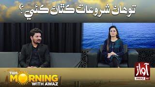 This Morning With Awaz | Tawahan Shuruaat Kithan Kaee | Saba Abro | shahid Iqbal Samo | Awaz Tv