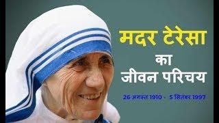 मदर टेरेसा का जीवन परिचय - Biography of Mother Teresa In Hindi