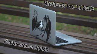 MacBook Pro 13 2015 - последний из великих. Юзабелен ли в 2024?