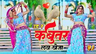 उड र कबूतर लव खेजा | Udar Kabootar Love Kheja | DJ Remix Song | Veersing Banota | Meenu Alwar