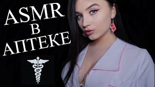 АСМР  ФАРМАЦЕВТ В АПТЕКЕ  ASMR  pharmacy 