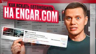 Как искать автомобиль на Encar.com (пошаговая инструкция)