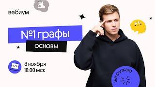 Графы / Основы / Задание №1 |  ЕГЭ 2022 информатика l Коля Касперский из Вебиум