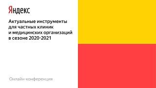 Актуальные инструменты для частных клиник и медицинских организаций в сезоне 2020-2021