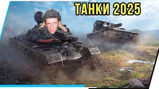 ТАНКИ 2025