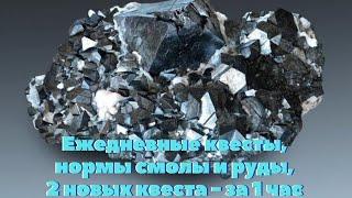 Урок от недоучки №8: "Ежедневные квесты, нормы смолы и руды, 2 новых квеста - за 1 час"