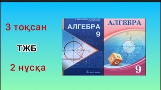 9 сынып.Алгебра.ТЖБ.3 тоқсан.2 нұсқа