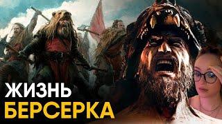 Что, если бы вы стали Берсерком - викингом на один день? | Реакция на Другая История