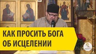 Как просить Бога об исцелении? Священник Олег Стеняев