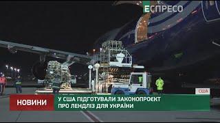 У США підготували законопроєкт про лендліз для України