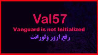 رفع ارور 57 ولورانت / Val 57 Vanguard is not Initialized