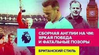 От тотального позора до ярких побед. Сборная Англии на чемпионатах мира