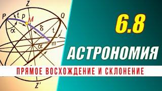 Астрономия: 06.8 Прямое восхождение и склонение