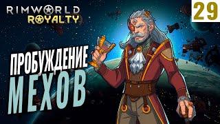 ПРОБУЖДЕНИЕ МЕХОВ! #29 RimWorld Royalty 1.1 прохождение | Прохождение римворлд роялти