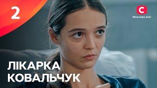 Серіал Лікарка Ковальчук 3 сезон – 2 серія