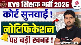 KVS New Vacancy 2025 | KVS PRT, TGT & PGT Notification 2025 Update | KVS Update By Kamaldeep Sir