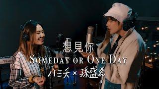 八三夭【想見你 상견니 Someday or One Day 】feat. 孫盛希（想見你主演 柯佳嬿 許光漢 施柏宇）