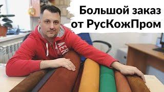 (УСТАРЕЛО) Большой заказ от РусКожПром + готовые изделия