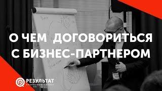 Крепкие отношения с бизнес-партнером. О чем договориться в первую очередь