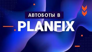 Автоботы в Planfix