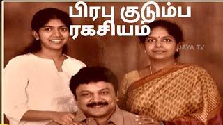 பிரபு குடும்பத்தின் ரகசியம் | prabhu |SivajiGanesanFamily