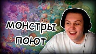 КАКТО ИГРАЕТ В My Singing Monsters | ОБЗОР ТРЕКОВ