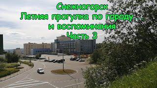 Снежногорск. Летняя прогулка по городу и воспоминания. Лето 2022 г. Часть 3