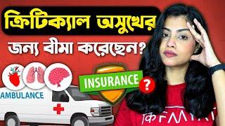 সেরা গুরুতর অসুস্থতা নীতি 2023-24 || Best Critical Illness Policy 2023-24 in Bangla