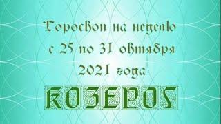 козерог гороскоп на неделю с 25 по 31 октября