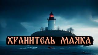 ХРАНИТЕЛЬ МАЯКА! Страшные Истории На Ночь