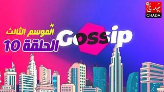 برنامج ڭوسيب Gossip - الموسم الثالث | الحلقة 10