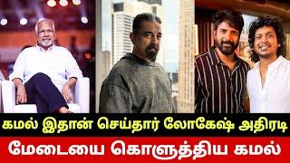 அமரன் மேடையை கொளுத்திய கமல் Kamal Haasan Shocking Video At Amaran Event | Lokesh Truth About Kamal