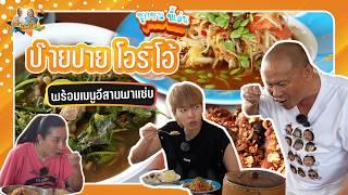 ป๊ายปาย โอริโอ้ พร้อมเมนูอีสานพาแซ่บ| หม่ำกับหม่ำ Ep.131