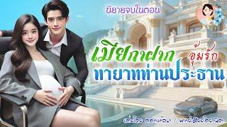 นิยายจบในตอน เมียกาฝากอุ้มรักทายาทท่านประธาน แต่งโดย..NIDA  |ND Channel |นิยายเสียง