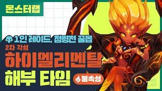 서머너즈 워 1인 레이드? 점령전? ٩(ˊᗜˋ*)و 방어 무시 피해와 무적 강화효과로 CLEAR! [2차각성 불속성 하이엘리멘탈]