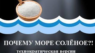 Почему море солёное