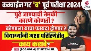 MPSC Combine Group B Prelims 2024 Reason Behind Exam Postpone ? MPSC Combine 2024 Update |Ritesh Sir