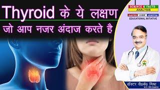 THYROID के ये लक्षण जो आप नजर अंदाज करते है || SURPRISING SIGNS OF THYROID PROBLEMS