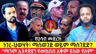 "ነገረ-ህወሃት፣ ፋኖ እና ድርድር፣ "ማንም ኢትዮጵያን መክበብ አይችልም!" #tplf #amhara #egypt #berhanujula#somalia