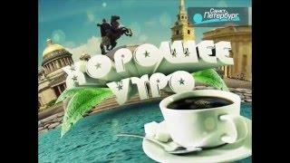 Игорь Ключников,Александр Невинский  "Хорошее утро" канал "Санкт-Петербург" 8.10.2013