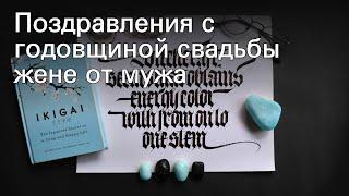 Поздравления с годовщиной свадьбы жене от мужа