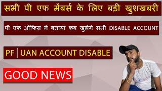 UAN/PF DISABLED ACCOUNT GOOD NEWS | पीएफ ऑफिस ने बताया PF DISABLED अकाउंट कब खुलेंगे ?