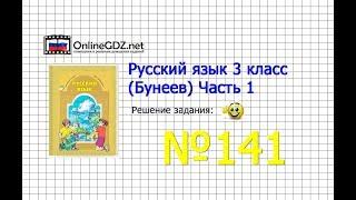 Упражнение 141 — Русский язык 3 класс (Бунеев Р.Н., Бунеева Е.В., Пронина О.В.) Часть 1