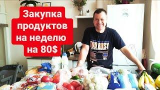 Закупка продуктов на неделю на 80$  @Familyshulyak