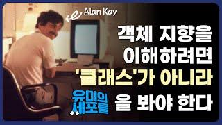 프로그램의 세포들? 창시자 앨런 케이가 말하는, 객체 지향 프로그래밍의 본질